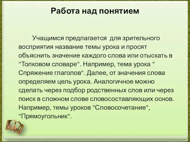 Работа над понятием Учащимся предлагается для зрительного восприятия название темы урока и