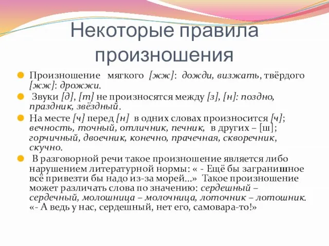 Некоторые правила произношения Произношение мягкого [жж]: дожди, визжать, твёрдого [жж]: дрожжи. Звуки