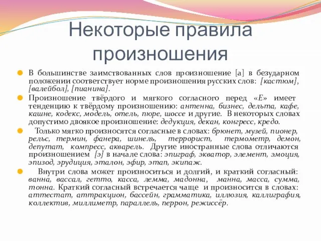 Некоторые правила произношения В большинстве заимствованных слов произношение [а] в безударном положении