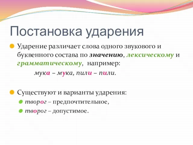 Постановка ударения Ударение различает слова одного звукового и буквенного состава по значению,