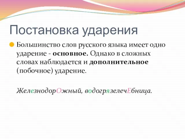 Постановка ударения Большинство слов русского языка имеет одно ударение - основное. Однако