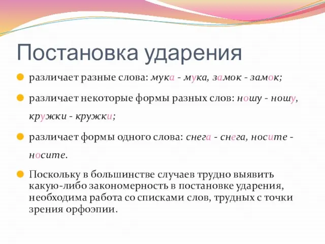 Постановка ударения различает разные слова: мука - мука, замок - замок; различает