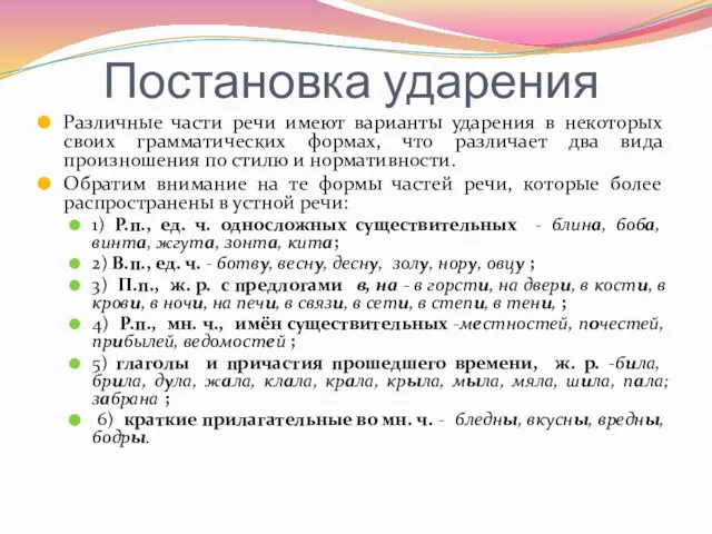 Постановка ударения Различные части речи имеют варианты ударения в некоторых своих грамматических