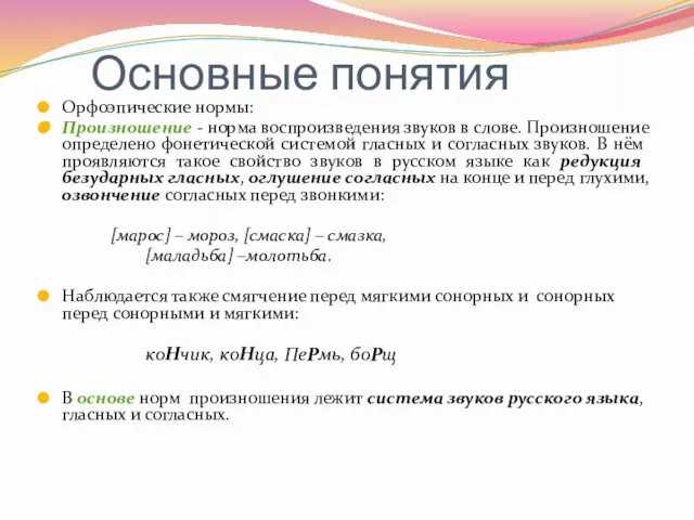 Основные понятия Орфоэпические нормы: Произношение - норма воспроизведения звуков в слове. Произношение