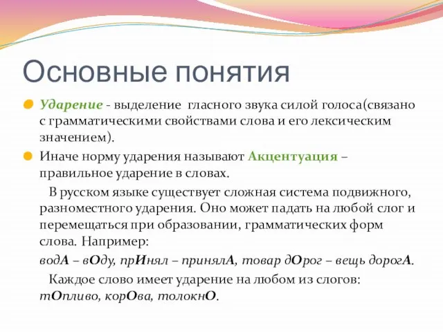 Основные понятия Ударение - выделение гласного звука силой голоса(связано с грамматическими свойствами