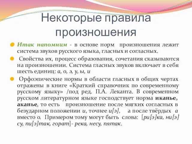 Некоторые правила произношения Итак напомним - в основе норм произношения лежит система