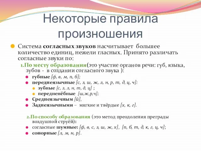 Некоторые правила произношения Система согласных звуков насчитывает большее количество единиц, нежели гласных.