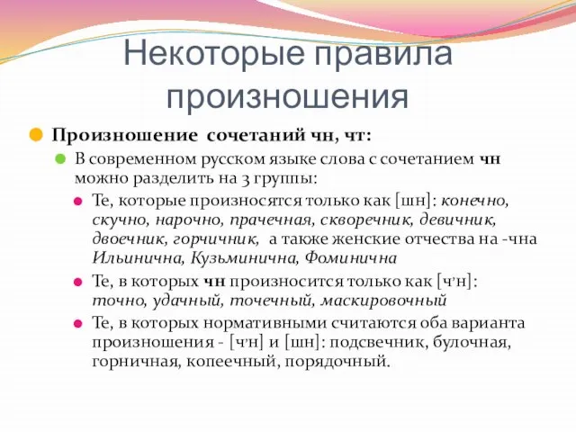 Некоторые правила произношения Произношение сочетаний чн, чт: В современном русском языке слова