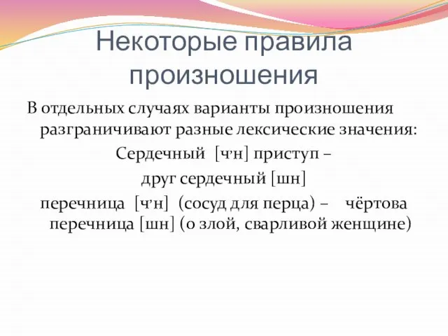 Некоторые правила произношения В отдельных случаях варианты произношения разграничивают разные лексические значения: