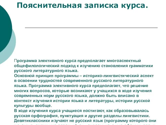 Программа элективного курса предполагает многоаспектный общефилологический подход к изучению становления грамматики русского