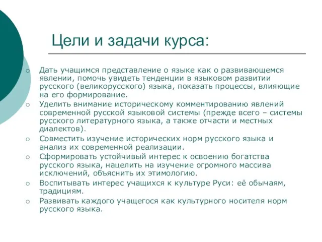 Цели и задачи курса: Дать учащимся представление о языке как о развивающемся