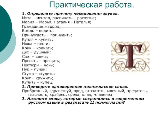 Практическая работа. 1. Определите причину чередования звуков. Мята – ментол, распинать –