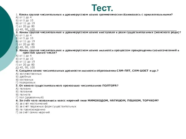 Тест. 1. Какая группа числительных в древнерусском языке грамматически сближалась с прилагательными?