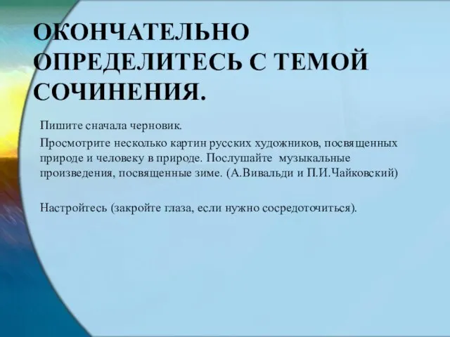 ОКОНЧАТЕЛЬНО ОПРЕДЕЛИТЕСЬ С ТЕМОЙ СОЧИНЕНИЯ. Пишите сначала черновик. Просмотрите несколько картин русских