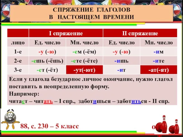 СПРЯЖЕНИЕ ГЛАГОЛОВ СПРЯЖЕНИЕ ГЛАГОЛОВ В НАСТОЯЩЕМ ВРЕМЕНИ § 88, с. 230 – 5 класс