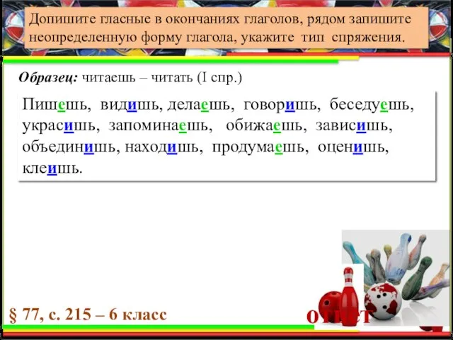 УПРАЖНЕНИЕ Допишите гласные в окончаниях глаголов, рядом запишите неопределенную форму глагола, укажите