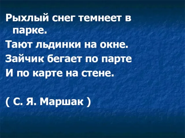 Рыхлый снег темнеет в парке. Тают льдинки на окне. Зайчик бегает по