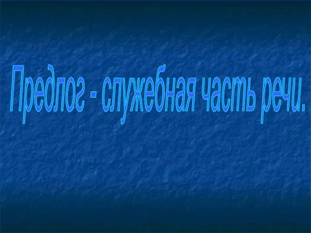 Предлог - служебная часть речи.