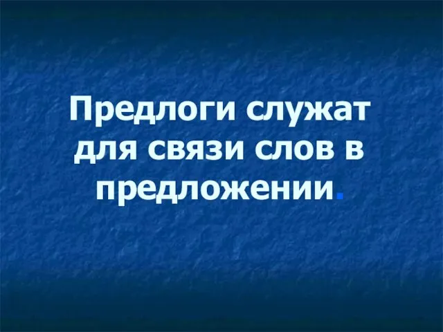 Предлоги служат для связи слов в предложении.