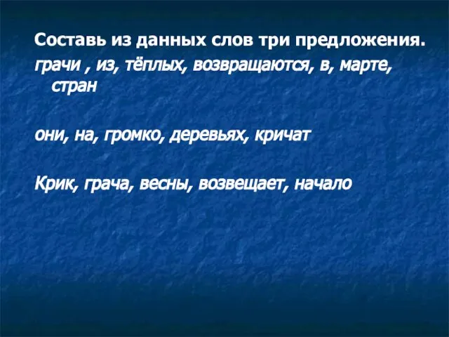 Составь из данных слов три предложения. грачи , из, тёплых, возвращаются, в,