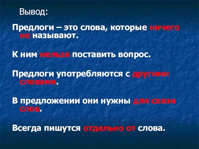 Предлоги – это слова, которые ничего не называют. К ним нельзя поставить