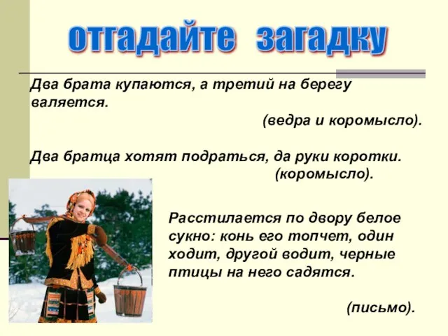 отгадайте загадку Два брата купаются, а третий на берегу валяется. (ведра и