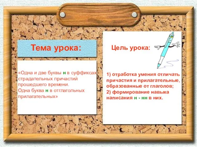 Тема урока: «Одна и две буквы н в суффиксах страдательных причастий прошедшего