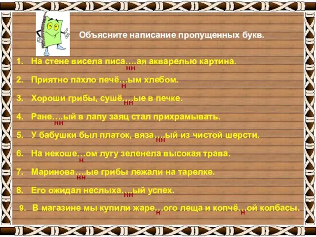 Объясните написание пропущенных букв. На стене висела писа….ая акварелью картина. Приятно пахло