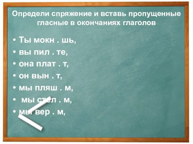 Определи спряжение и вставь пропущенные гласные в окончаниях глаголов Ты мокн .