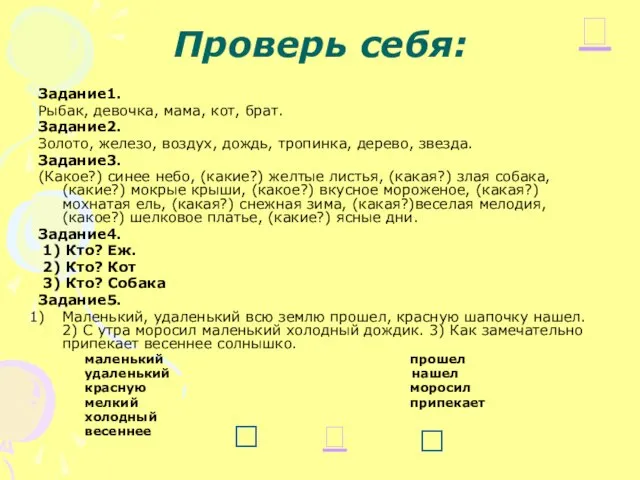 Проверь себя: Задание1. Рыбак, девочка, мама, кот, брат. Задание2. Золото, железо, воздух,