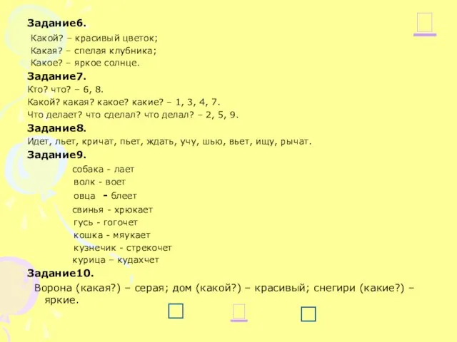 Задание6. Какой? – красивый цветок; Какая? – спелая клубника; Какое? – яркое