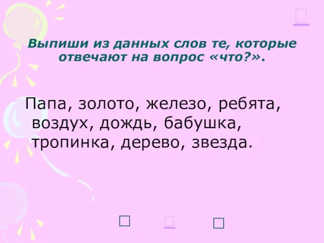 Выпиши из данных слов те, которые отвечают на вопрос «что?». Папа, золото,