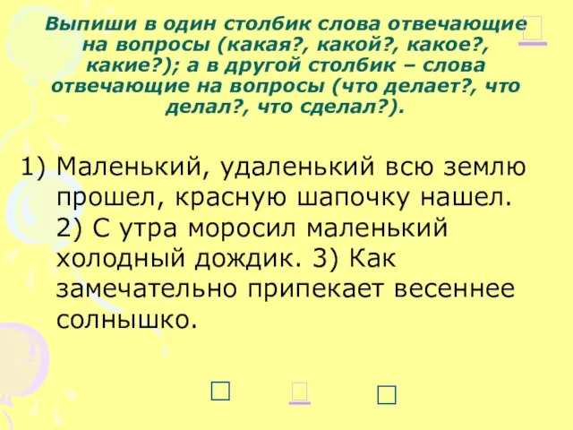 Выпиши в один столбик слова отвечающие на вопросы (какая?, какой?, какое?, какие?);