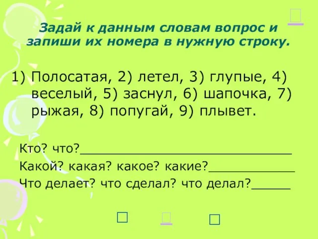 Задай к данным словам вопрос и запиши их номера в нужную строку.