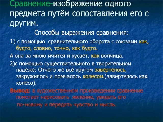 Сравнение-изображение одного предмета путём сопоставления его с другим. Способы выражения сравнения: 1)