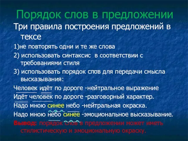 Порядок слов в предложении Три правила построения предложений в тексе 1)не повторять