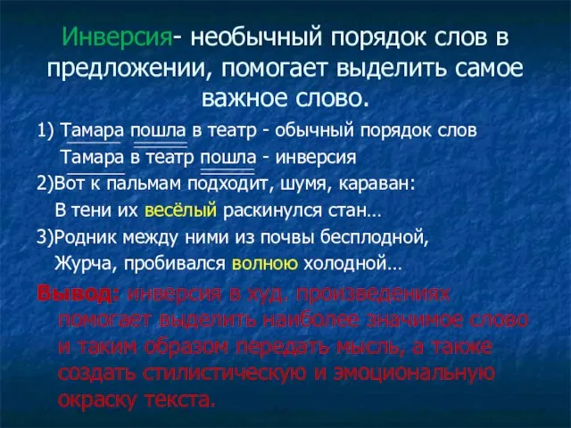 Инверсия- необычный порядок слов в предложении, помогает выделить самое важное слово. 1)