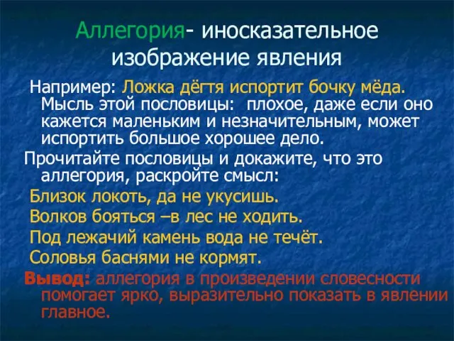 Аллегория- иносказательное изображение явления Например: Ложка дёгтя испортит бочку мёда. Мысль этой