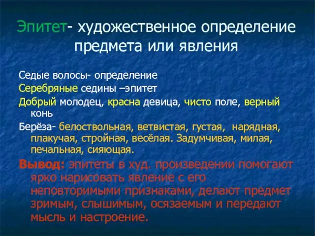 Эпитет- художественное определение предмета или явления Седые волосы- определение Серебряные седины –эпитет