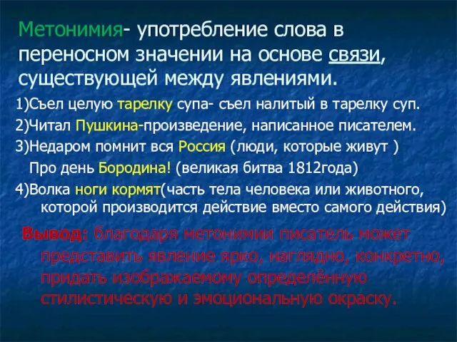 Метонимия- употребление слова в переносном значении на основе связи, существующей между явлениями.