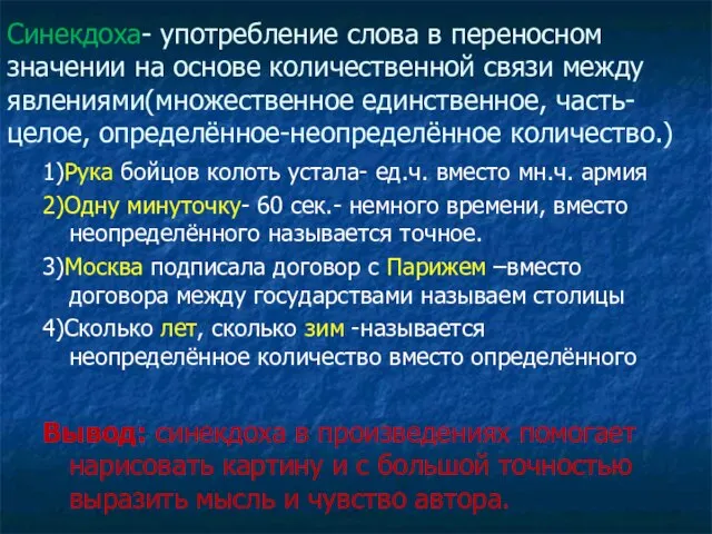 Синекдоха- употребление слова в переносном значении на основе количественной связи между явлениями(множественное