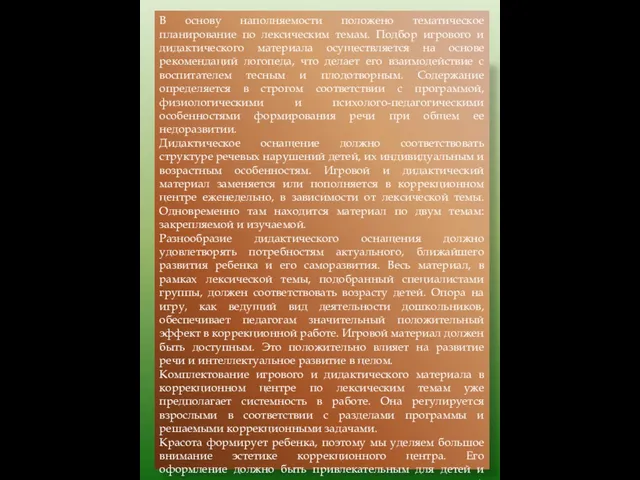 В основу наполняемости положено тематическое планирование по лексическим темам. Подбор игрового и