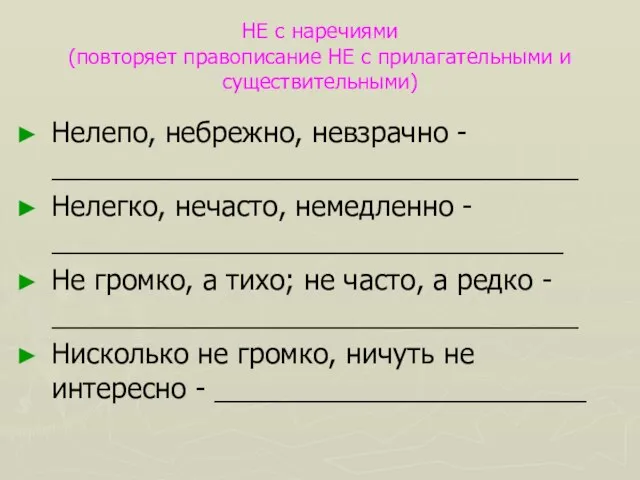 НЕ с наречиями (повторяет правописание НЕ с прилагательными и существительными) Нелепо, небрежно,