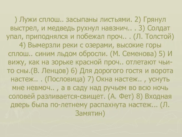 ) Лужи сплош.. засыпаны листьями. 2) Грянул выстрел, и медведь рухнул навзнич..