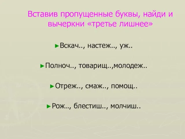 Вставив пропущенные буквы, найди и вычеркни «третье лишнее» Вскач.., настеж.., уж.. Полноч..,