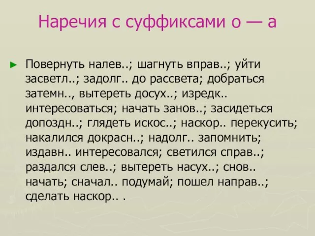 Наречия с суффиксами о — а Повернуть налев..; шагнуть вправ..; уйти засветл..;