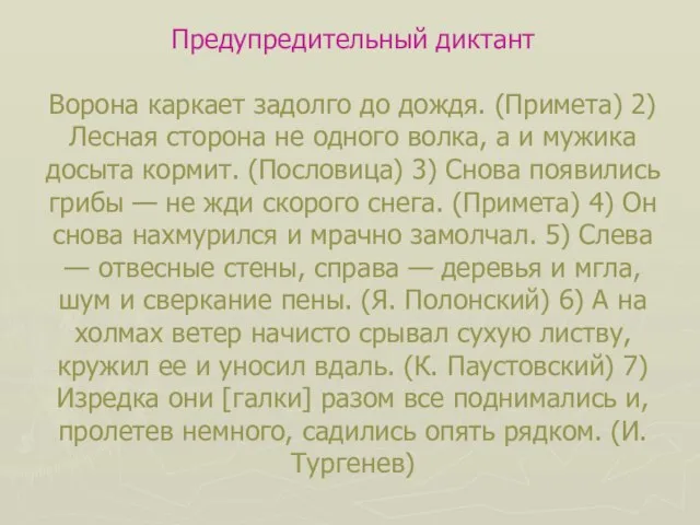 Предупредительный диктант Ворона каркает задолго до дождя. (Примета) 2) Лесная сторона не