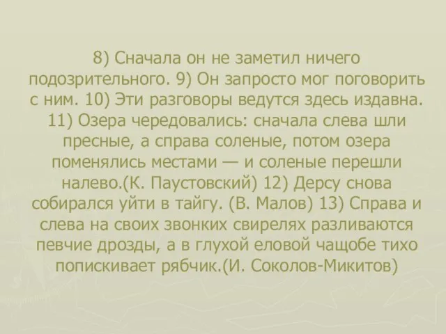 8) Сначала он не заметил ничего подозрительного. 9) Он запросто мог поговорить