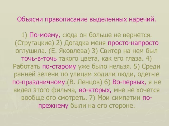 Объясни правописание выделенных наречий. 1) По-моему, сюда он больше не вернется. (Стругацкие)