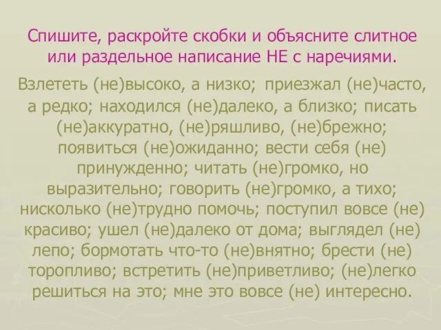 Спишите, раскройте скобки и объясните слитное или раздельное написание НЕ с наречиями.